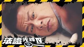 法證先鋒IV | 鄭子誠的死亡真相 兇手就在身邊...