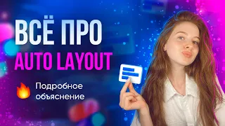 Как пользоваться Auto Layout?! Урок по Фигме | Пошаговое объяснение