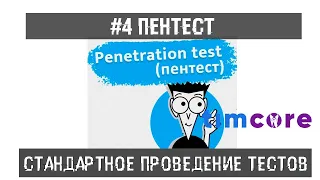 #4 Пентест.  Стандартное проведение тестов на проникновение | Timcore