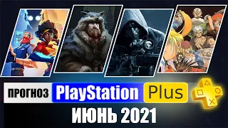 PS PLUS июнь 2021 ПРОГНОЗ бесплатных игр для PS4 и PS5