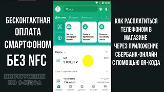 Бесконтактная оплата без NFC, как расплатиться телефоном в магазине через сбербанк онлайн QR кодом