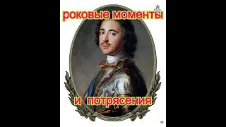 Петр 1 исторические факты из жизни Петра 1.  История России лекции читает Лысов А.В