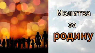 Молися за всіх своїх рідних: чоловіка, дружину, брата, сестру, сина, доньку, батьків. #молитва