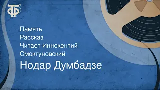 Нодар Думбадзе. Память. Рассказ. Читает Иннокентий Смоктуновский (1976)