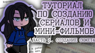 Туториал по созданию gacha сериалов и мини-фильмов(читать описание)