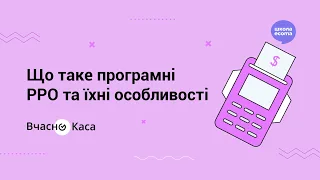 Урок 1. Що таке програмні РРО та їхні особливості