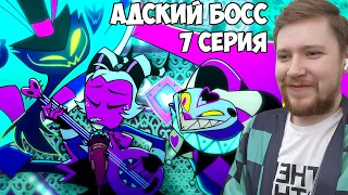 КЕКС, ПОХОТЬ И ЛЮБОВЬ!!! АДСКИЙ БОСС 1 СЕЗОН 7 СЕРИЯ РЕАКЦИЯ / REACTION HELLUVA BOSS 1 SEASON 7 EP