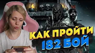 КАК Я ПРОШЛА 182 БОЙ В БАШНЕ ХОЛОДНАЯ ВОЙНА! Mortal kombat Mobile