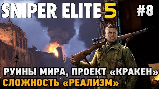 Sniper Elite 5 #8 Руины мира, Проект "КРАКЕН" (сложность - реализм)