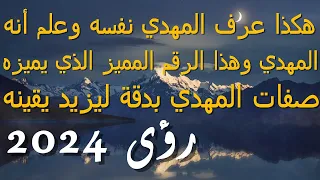 هكذا عرف المهدي نفسه وعلم أنه هو..المهدي وهذا الرقم المميز الذي يميزه..صفات المهدي بدقة ليزيد يقينه