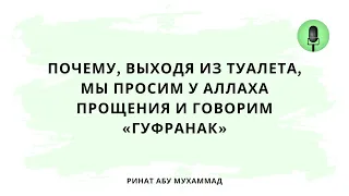 1543. Почему, выходя из туалета, мы просим у Аллаха прощения и говорим «Гуфранак»?