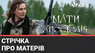 Військова драма Мати Апостолів: уклін матерям, діти яких загинули, захищаючи Україну