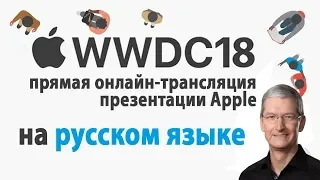 WWDC 2018: прямая трансляция на русском языке