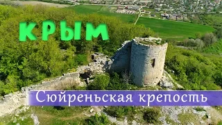 Сюйреньская крепость. Бахчисарай. Крым. Май 2019