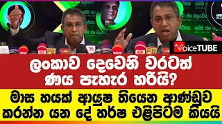 ලංකාව දෙවෙනි වරටත් ණය පැහැර හරියි? මාස හයක් ආයුෂ තියෙන ආණ්ඩුව කරන්න යන දේ හර්ෂ එළිපිටම කියයි