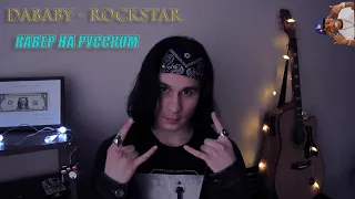 DaBaby - Rockstar (Russian cover) | Кавер на русском от NineTike