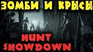 Зомби и крысы - Hunt: Showdown игра вестерн