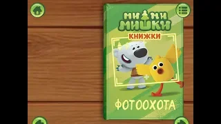 Ми ми мишки. Фотоохота. Играем вместе. Игрушки и игры с детьми.