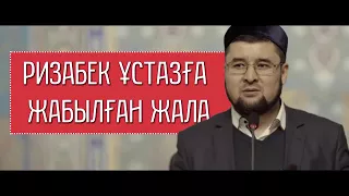 Ризабек ұстазға жабылған жала/НАМЫС ТВ