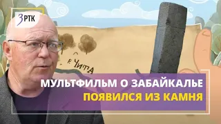 Мультфильм о Забайкалье появился из камня