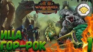 Total War: Warhammer 2 (Легенда) - Ица | Гор-Рок #1