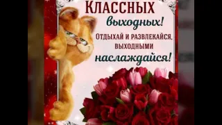 ЭТО САМОЕ МИЛОЕ ПОЖЕЛАНИЕ ХОРОШИХ ВЫХОДНЫХ♥♥♥