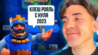 КЛЕШ РОЯЛЬ С НУЛЯ БЕЗ ДОНАТА 2023 / 1 АРЕНА / CLASH ROYALE