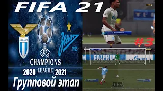 Зенит В Лиге чемпионов FIFA 21 Лацио - Зенит