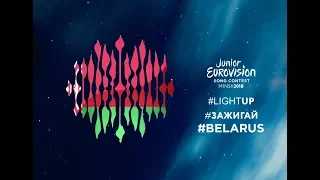 Junior Eurovision 2018 | Belarusian National Final | My top 10