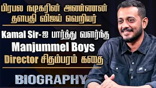 Manjummel Boys Director Chidambaram S Poduval Biography | His Childhood, Career & Family