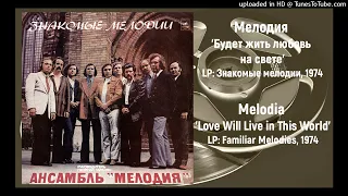 Melodia - Love Will Live In This World / Будет жить любовь на свете (1974)