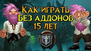 Почему я 15 лет играю без аддонов World of Warcraft