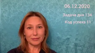 Юлия Даниулова. Нумерология. Код успеха. Задача дня 06.12.2020