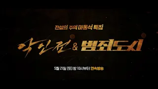 OCN | 전설의 주먹 #마동석 특집 《악인전》,《범죄도시》 5/21 (토) 밤 10시