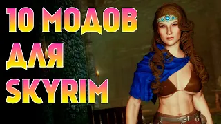 10 ОТЛИЧНЫХ МОДОВ ДЛЯ SKYRIM !