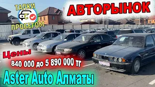 🛎🔥 Авторынок Астер Ауто Алматы Авто с пробегом в казахстане 2021 трейд ин Казахстан