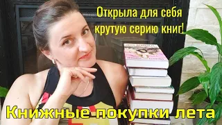 Летние книжные покупки// начала собирать новую серию