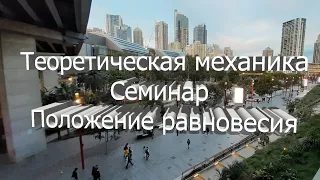 Положение равновесия. Теоретическая механика. Семинары.