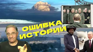 Ошибка истории | Новости 7-40, 29.9.2023