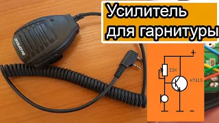 Как сделать усилитель для гарнитуры рации Baofeng