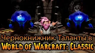 Чернокнижник. Таланты в World of Warcraft: Classic