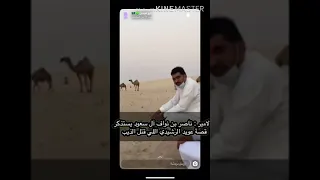 21- الامير : ناصر بن نواف آل سعود يستذكر قصة الرشيدي اللي قتل الذيب