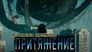 Притяжение 2017 Премьера состоялась