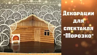 Декорация Морозко