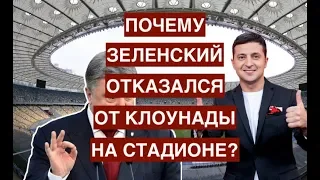Украина: Почему Зеленский отказался от клоунады на стадионе?