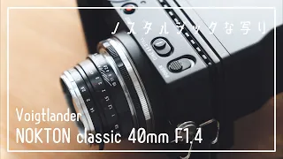 ノスタルジックなレンズ【Voigtlander NOKTON classic 40mm F1.4 SC】