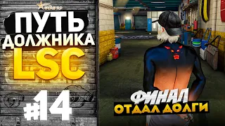 ПУТЬ ДОЛЖНИКА LSC #14 - ФИНАЛЬНАЯ СЕРИЯ! ОТДАЛ 110 МИЛЛИОНОВ.. (GTA 5 RP HARMONY)