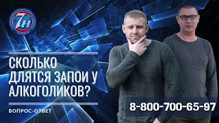 Сколько длятся запои у алкоголиков?