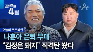 나훈아 은퇴 무대…“김정은 돼지” 직격탄 쐈다 | 강력한 4팀