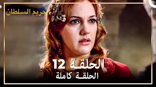 القرن العظيم الحلقة 12